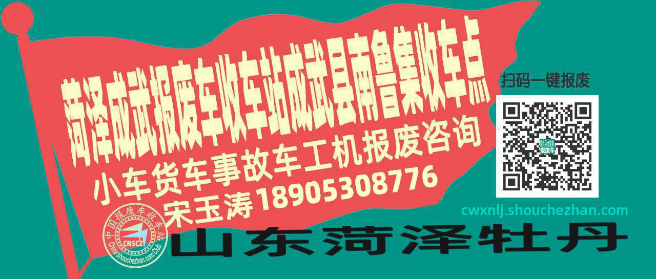菏泽成武报废车收车站成武县南鲁集收车点